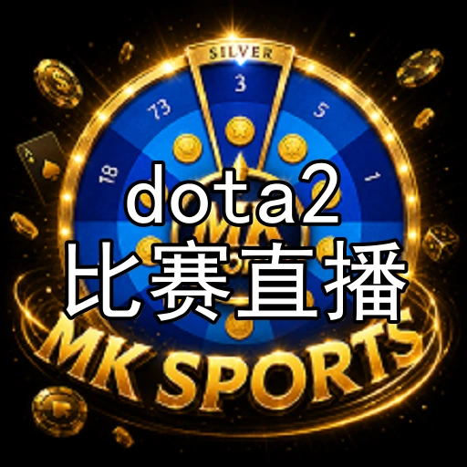 dota2比赛直播